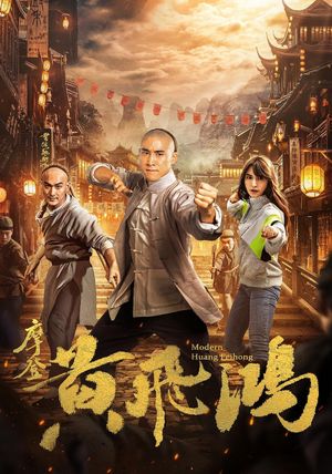 摩登黄飞鸿's poster