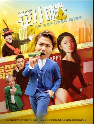 花小楼之捣浆糊's poster