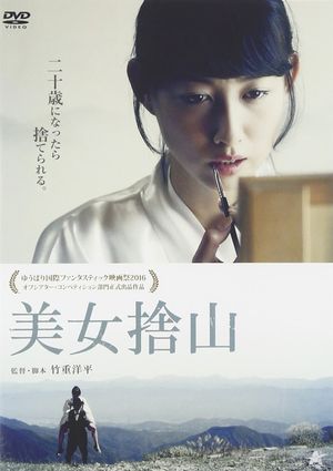 美女捨山's poster