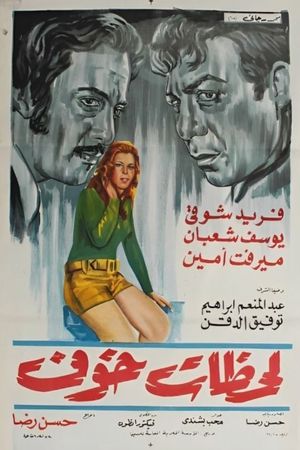 لحظات خوف's poster