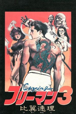 Crying Freeman 3: Shades of Death, Part 2's poster