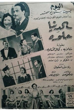 Al Donya Helwa's poster