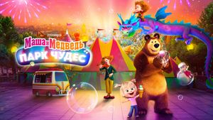 Masha and the Bear: Wonderland Park's poster