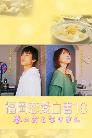 福岡恋愛白書 18 春のおとなりさん's poster