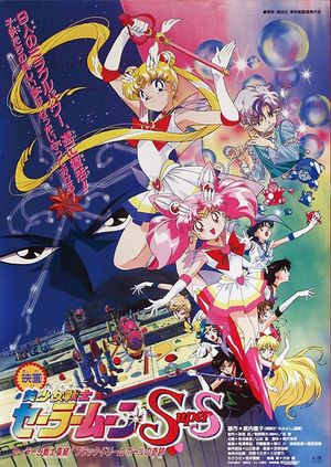 Sailor Moon SuperS: The Movie: Black Dream Hole's poster