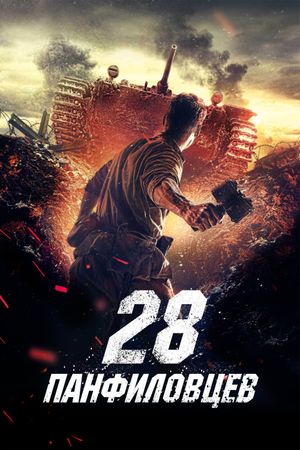 Panfilov's 28 Men's poster