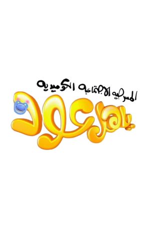 ياهل عود's poster image