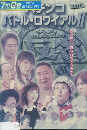 Pachinko Battle Royale II's poster