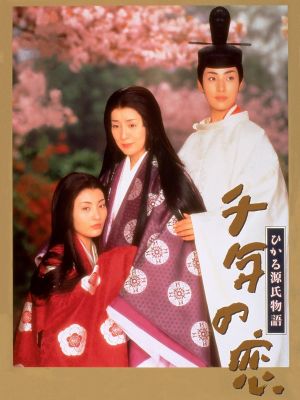 Sennen no koi - Hikaru Genji monogatari's poster