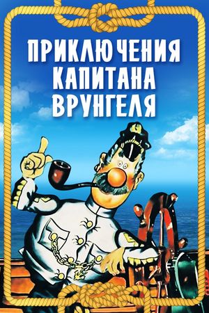 Adventures of Captain Vrungel's poster