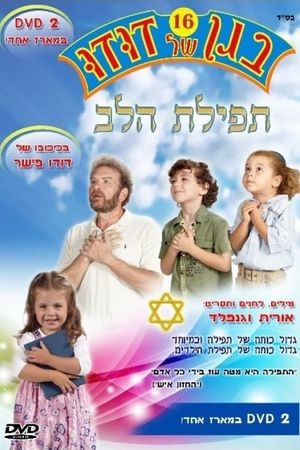 בגן של דודו 16 – תפילת הלב's poster