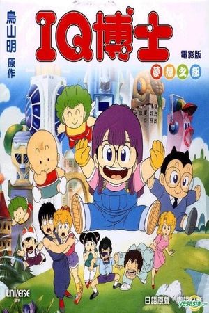 Dr. Slump and Arale-chan: Hoyoyo! City of Dreams, Mechapolis's poster