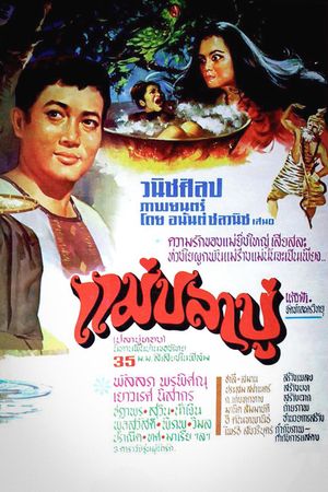 แม่ปลาบู่'s poster