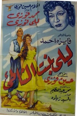 ليلى بنت الشاطئ's poster