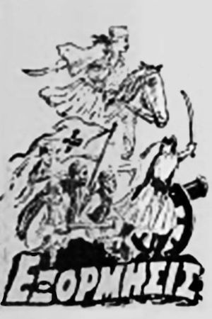 Εξόρμησις's poster