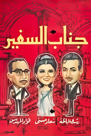 His Excellency the Ambassador's poster