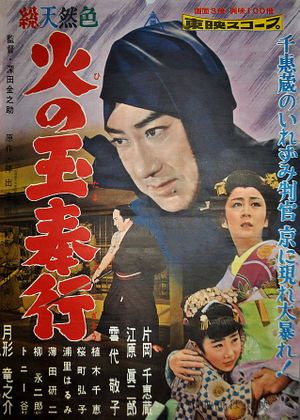Magistrate Toyama 2: Fireball Magistrate's poster