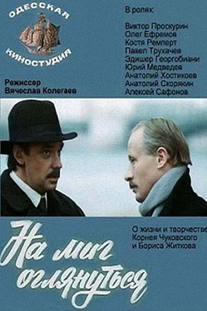 На миг оглянуться's poster