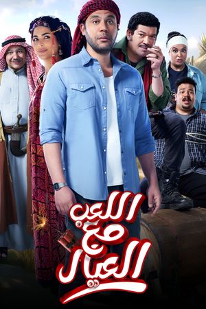 Al Leib Maa Al Eyal's poster