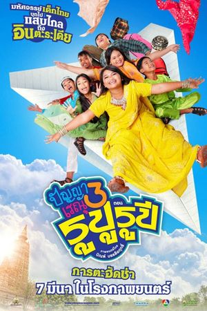 Panya Raenu 3 Rupu Rupee's poster