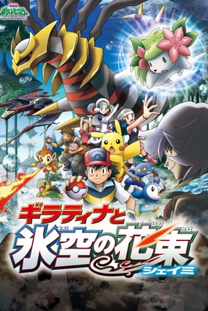 Pokémon: Giratina and the Sky Warrior's poster