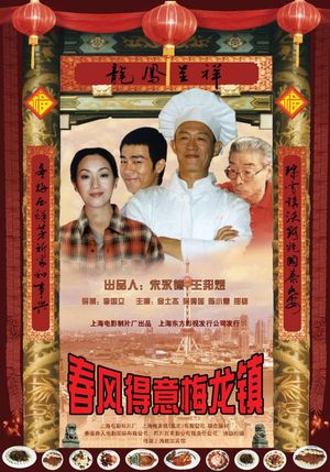 春风得意梅龙镇's poster