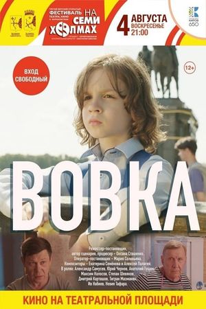 Вовка's poster