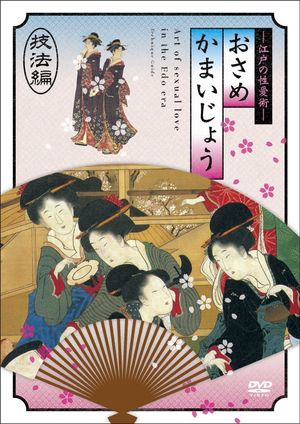 Osamekamaijo The Art of Sexual Love in the Edo Period Technique Guide's poster