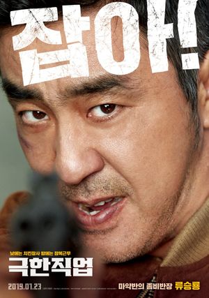 Extreme Job's poster