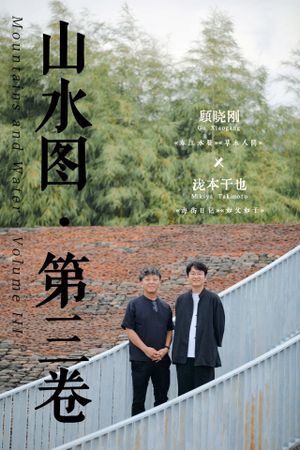 Mountains and Water · Volume Ⅲ's poster