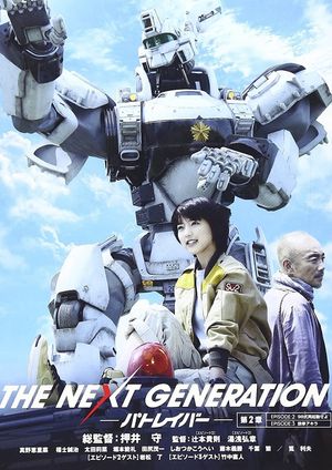 THE NEXT GENERATION パトレイバー 第2章's poster