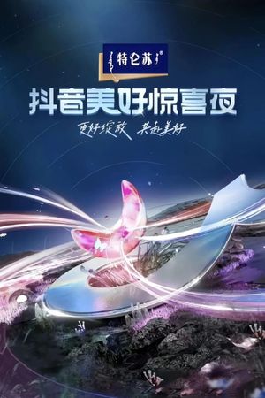 2024抖音美好惊喜夜's poster