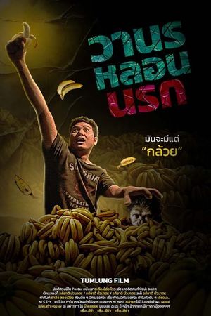 วานร หลอน นรก's poster