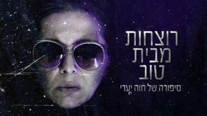 רוצחות מבית טוב's poster