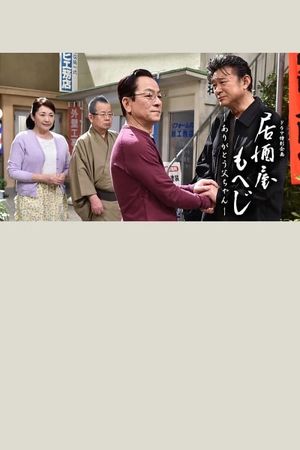 Izakaya Moheji's poster