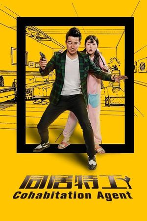 同居特工's poster