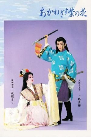 Love Blooms Out on the Murasakino's poster