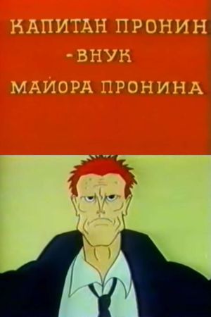 Captain Pronin - Major Pronin's Grandson's poster