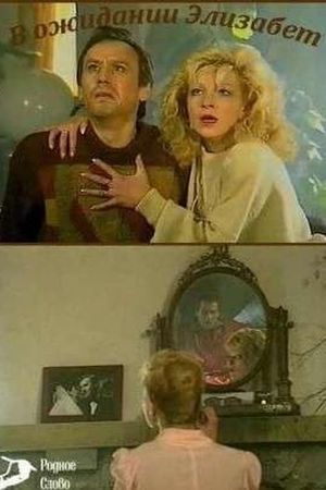 Waiting for Elizabeth's poster