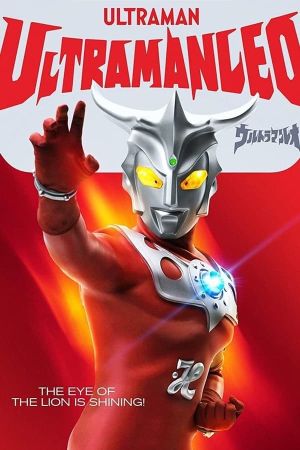 Ultraman Leo: The Wandering Monster of Sorrow's poster