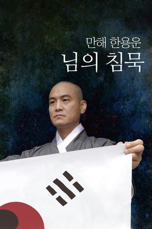 Manhae Han Yong-un's Silence's poster