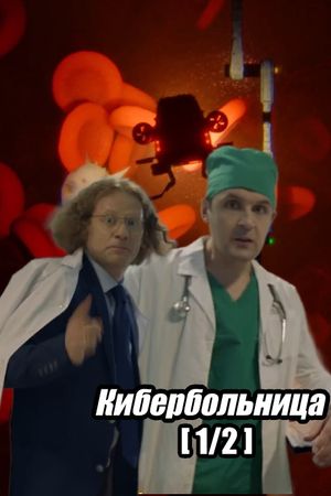 Russian Cyberhospital. Part 1's poster