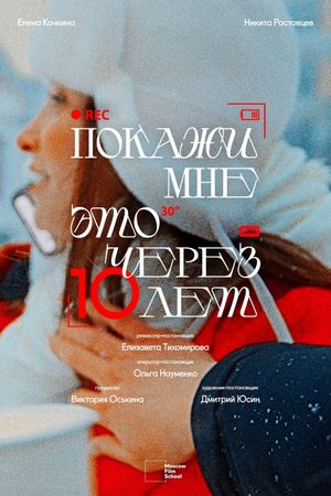 Покажи мне это через 10 лет's poster