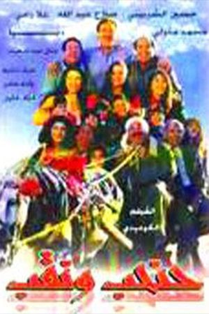 حنحب ونقب's poster