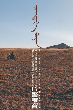 Patrolman Baoyin's poster