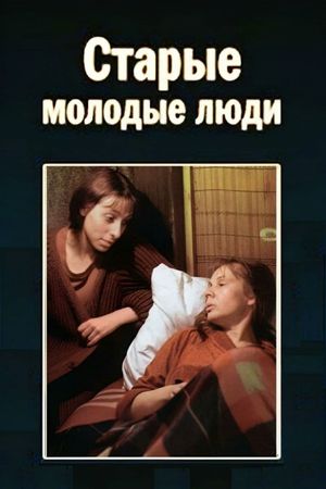 Starye molodye lyudi's poster