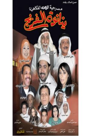 ينانوة الفريج's poster