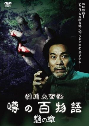 The Hundred Supernatural Tales of Inagawa: Rumored Hundred Stories - Chapter of Chimera's poster