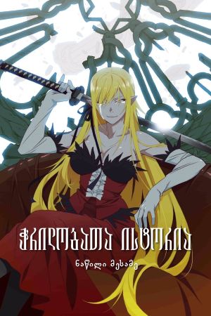 Kizumonogatari Part 3: Reiketsu's poster