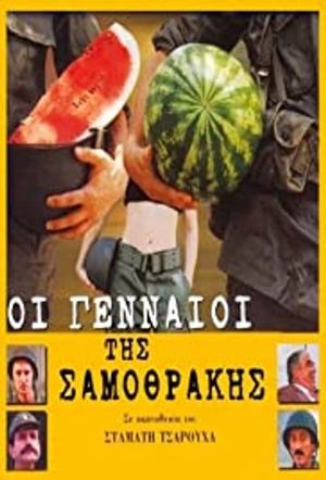 The Valiants of Samothrace's poster
